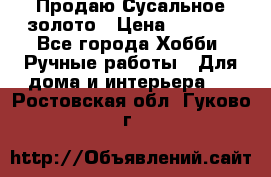 Продаю Сусальное золото › Цена ­ 5 000 - Все города Хобби. Ручные работы » Для дома и интерьера   . Ростовская обл.,Гуково г.